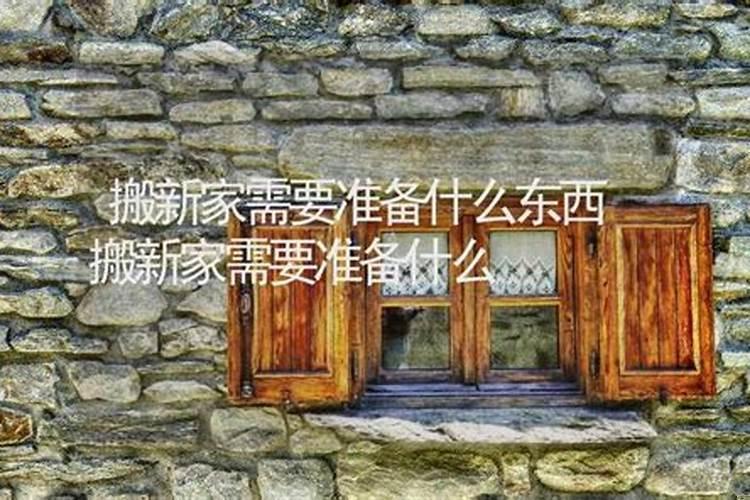 搬家选好日子先搬什么