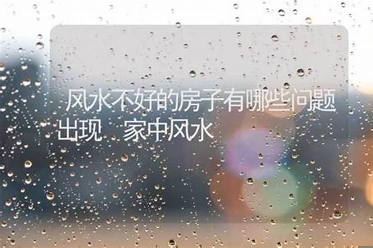 风水不好的房子对人有什么影响