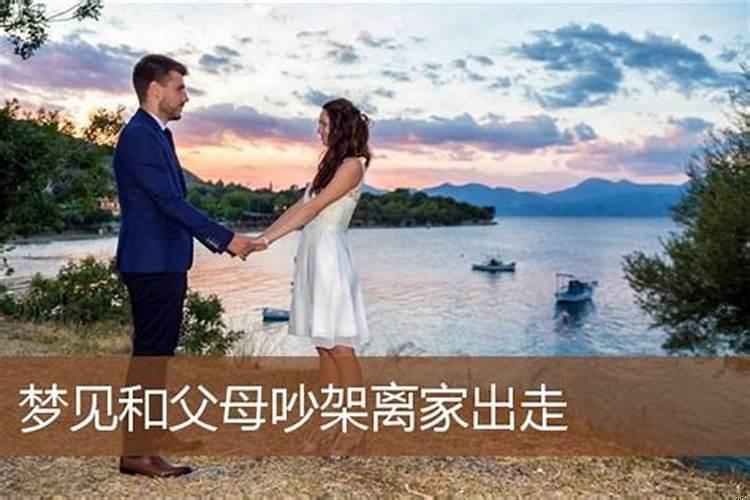 做梦梦到自己跟父母吵架离家出走