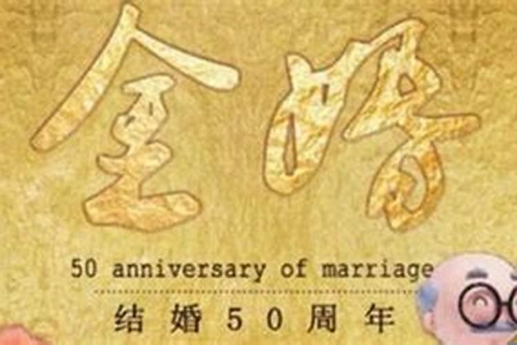 金婚是不是50年