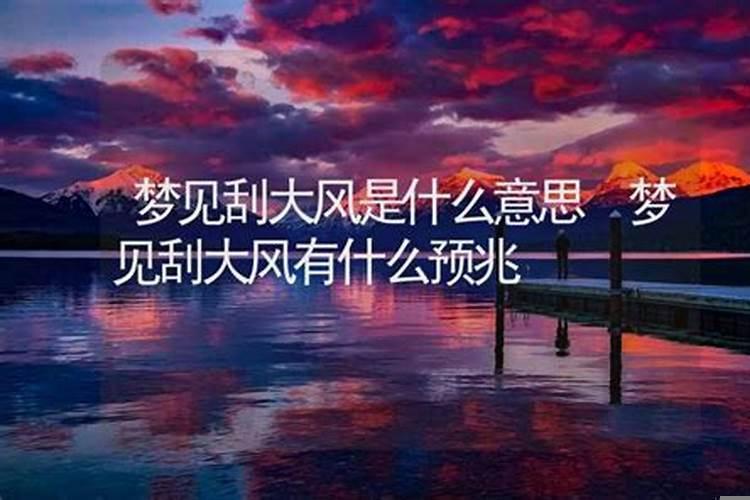 梦见刮大风预示什么预兆