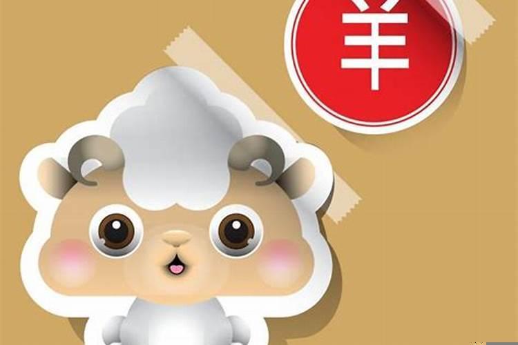 属羊农历几日出生富贵命