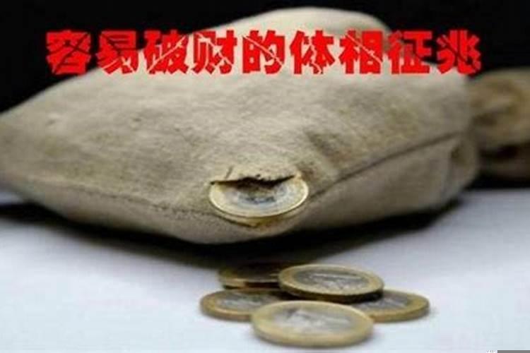 年前破财是好事还是坏事啊
