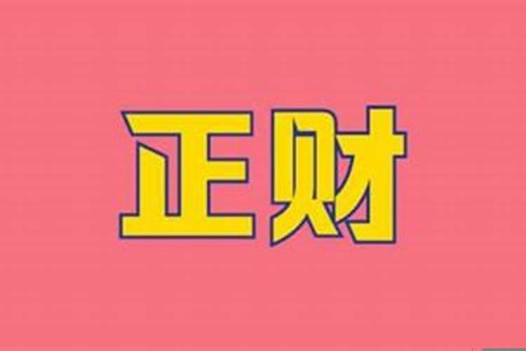 正财是财星吗