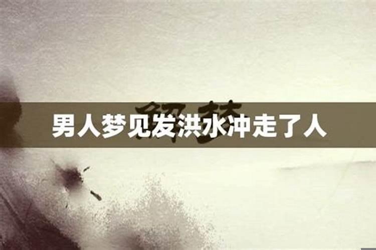 梦见洪水很大冲走了亲人