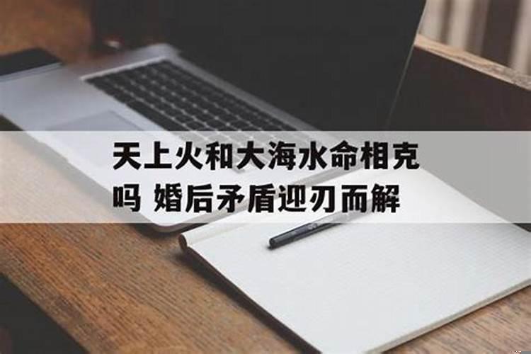 天上火与大海水命相克吗