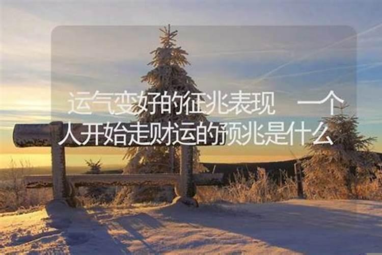 财运来之前有哪些预兆