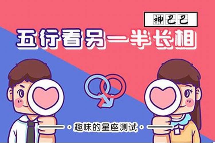 八字怎么看另一半长相