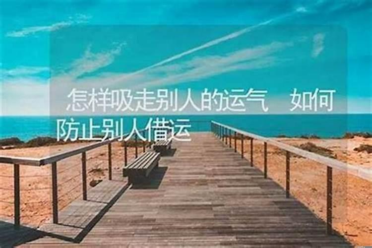 有些人会吸走你的运气吗