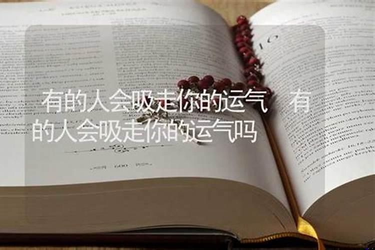 有些人会吸走你的运气吗