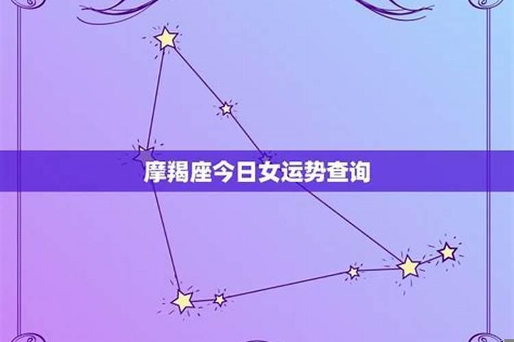 摩羯座今日运势水墨先生