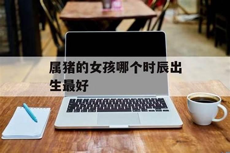 女孩出生哪个时辰最好