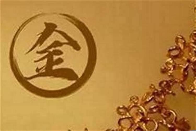 八字中缺金如何化解
