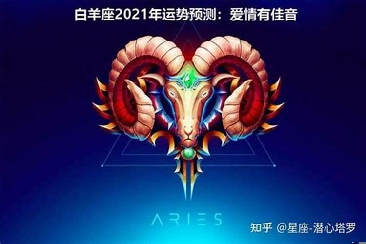白羊座2021年运势唐立淇