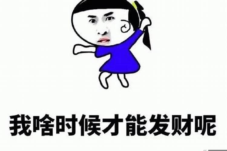我什么时候才能发财呢