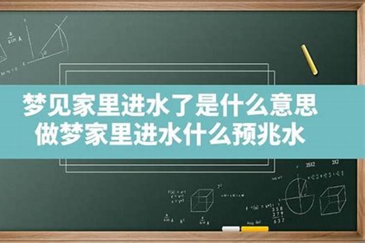 家里进水是什么风水