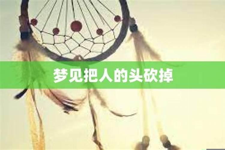 梦见他人砍人见血是什么预兆