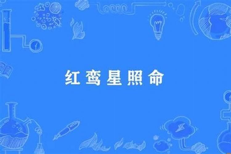 红鸾在官禄宫看另一半