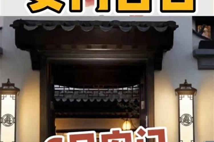 大门安装吉日选择方法