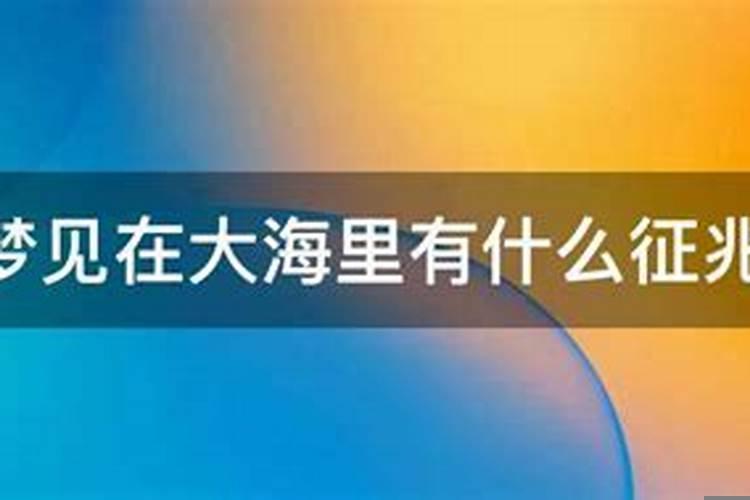 梦见在大海里和女人吃海鲜吃饭
