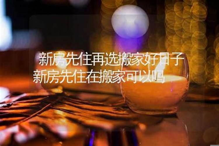 搬家入住怎样选日子