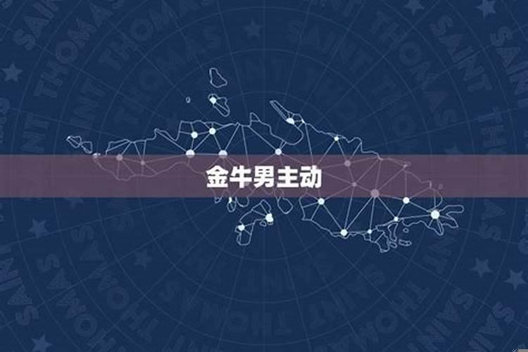 金牛座男生每天主动联系你