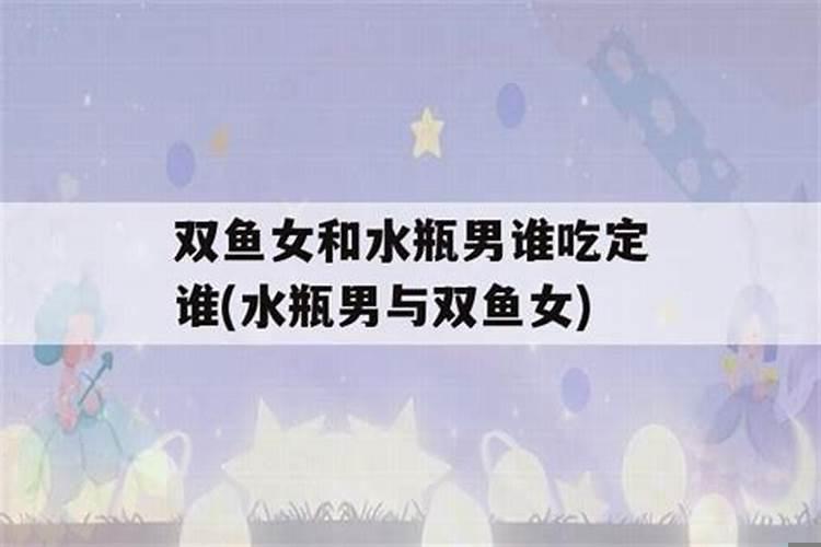 水瓶男和双鱼女配对指数