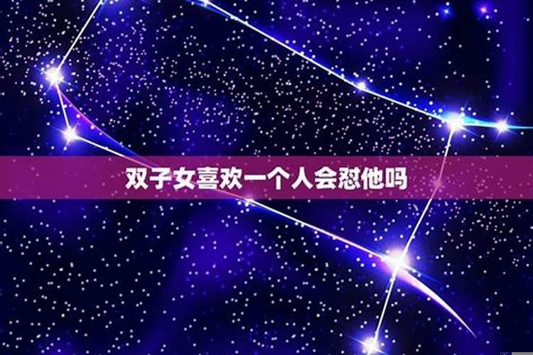 双子座女生很容易喜欢一个人吗