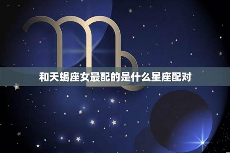 和天蝎座女最配的是什么星座配对