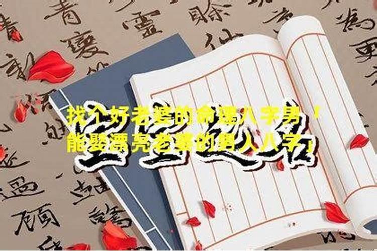 嫁得好的女人八字特征