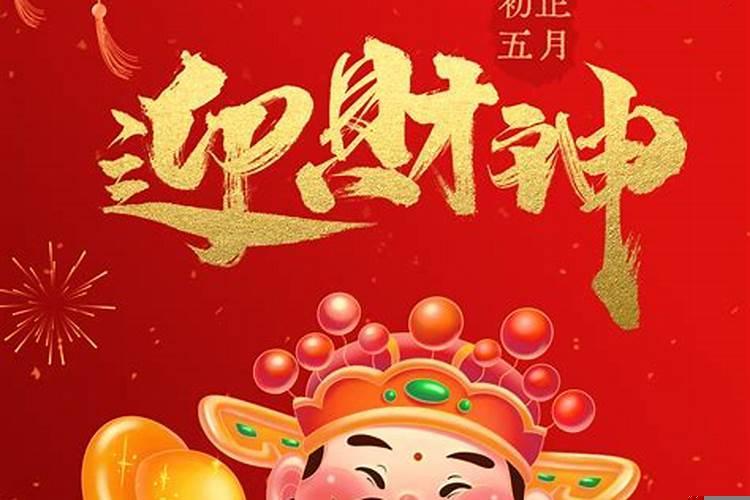 正月初五迎接财神吗