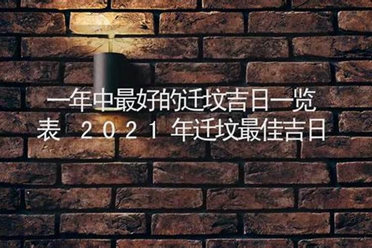 农历十月一迁坟好不好