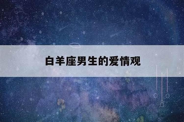 离婚后白羊男的心态