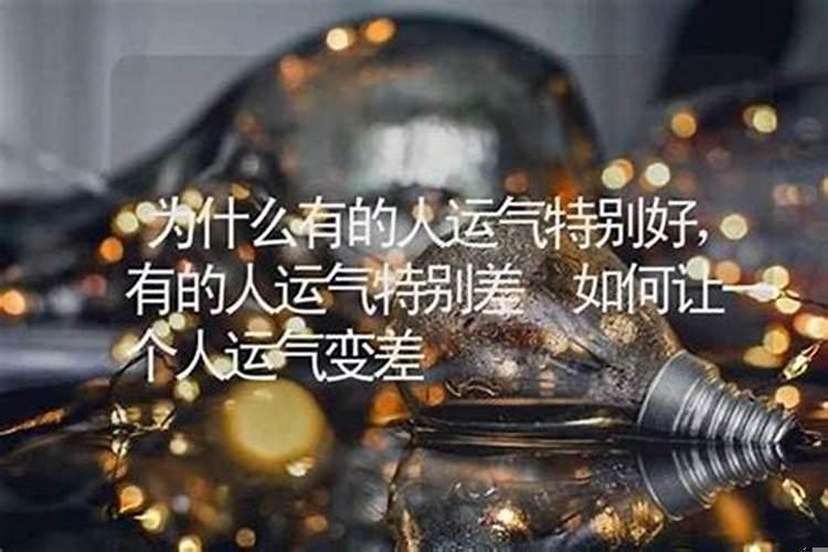 为什么有些人运气好