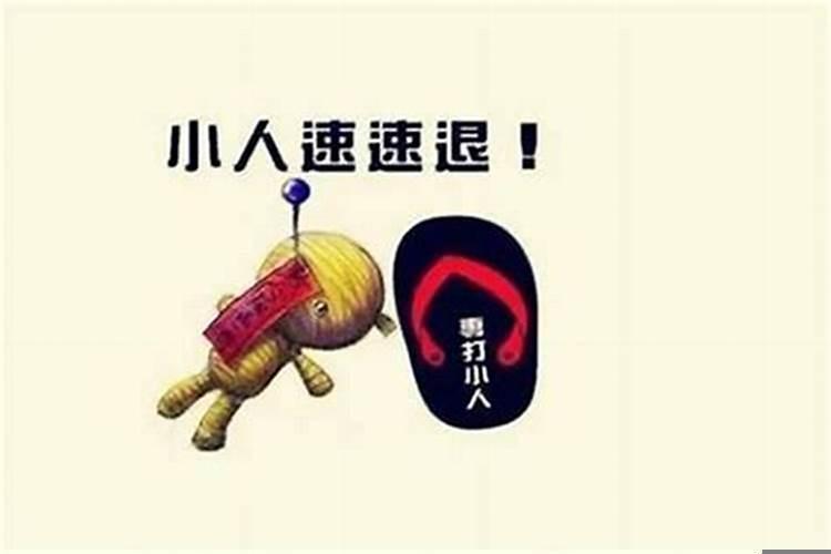 总遇到小人是什么命运
