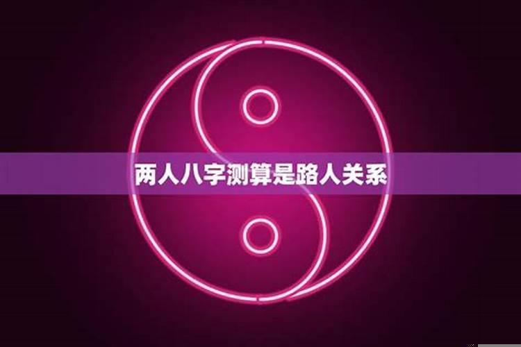 怎么看两个人八字配不配
