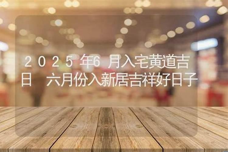 怎么择入宅吉日