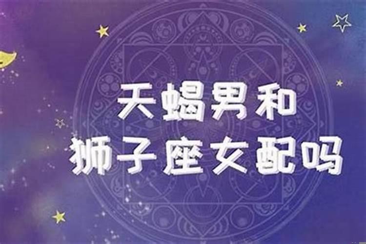 狮子座跟天蝎座配吗?