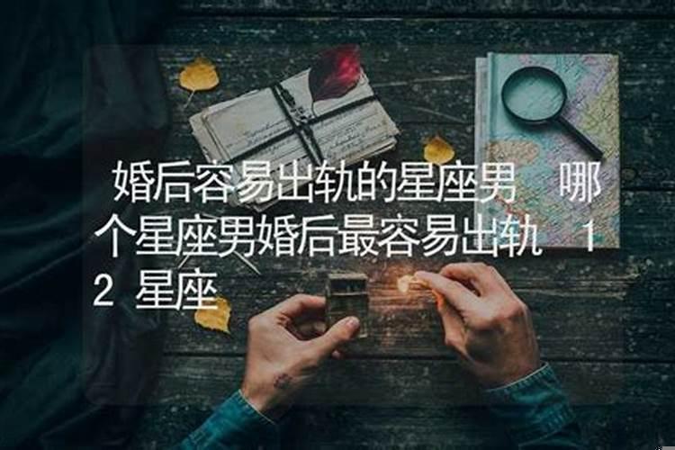 老婆再好也会出轨的星座男