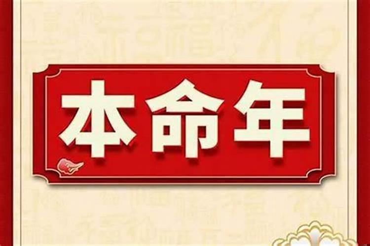 为什么本命年做什么都不顺
