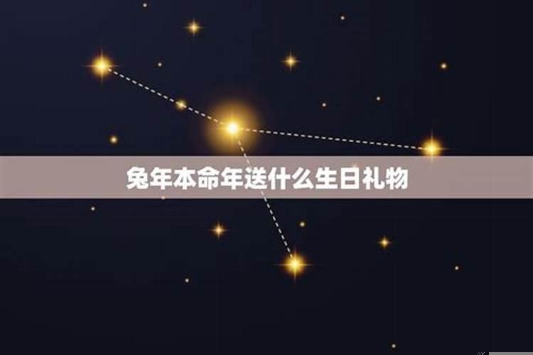 属兔送什么生日礼物