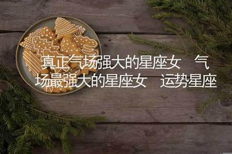 人格魅力强大的星座女