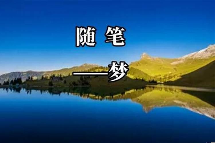 妈妈梦见了蛇