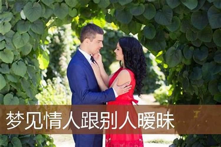做梦梦到情人死了又活了