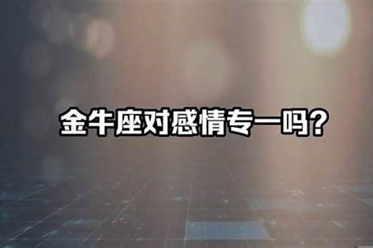 金牛座对婚姻忠诚吗