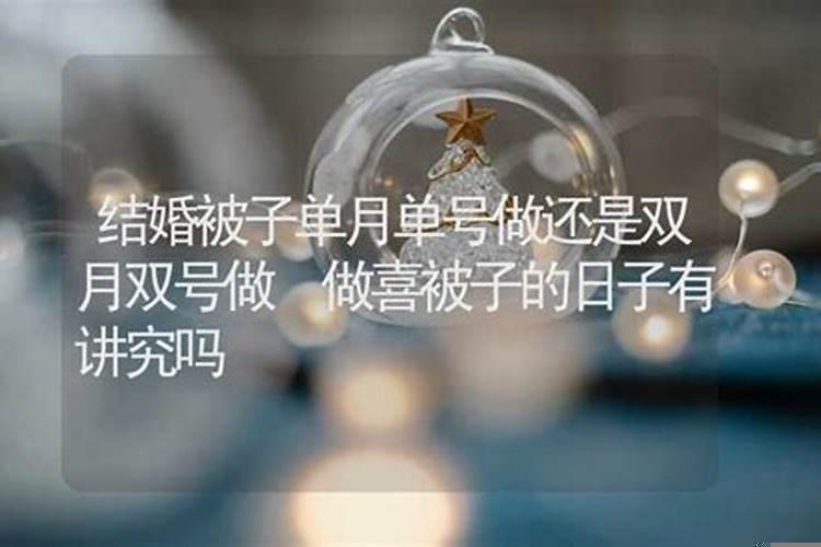 单月双日子结婚的人好吗