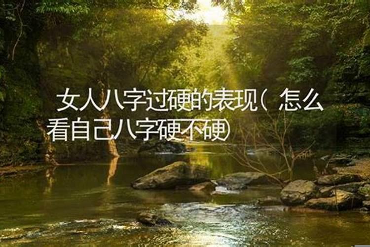 女人八字过硬怎么办