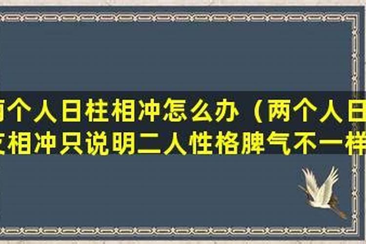 两个人日柱不合