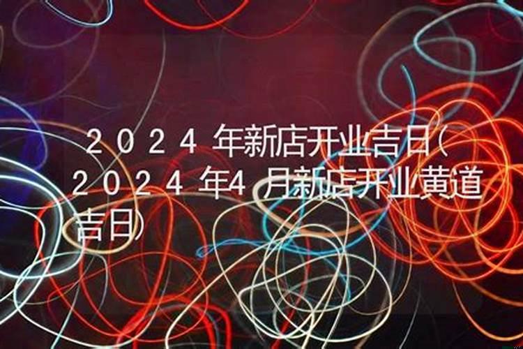 2025年10月店铺开业黄道吉日