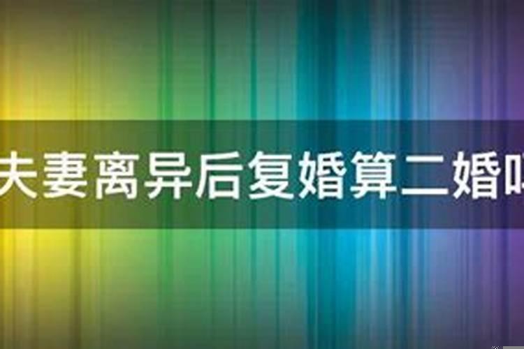 离婚又复婚在八字是二婚吗